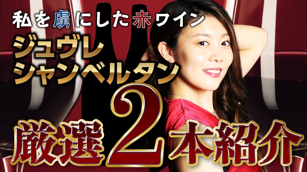 【高級ワイン】ジュヴレ・シャンベルタンを解説！おすすめの2本も紹介します！