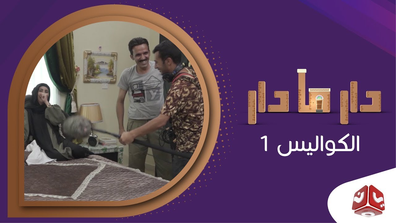كواليس المسلسل الكوميدي دار مادار - الجزء الأول