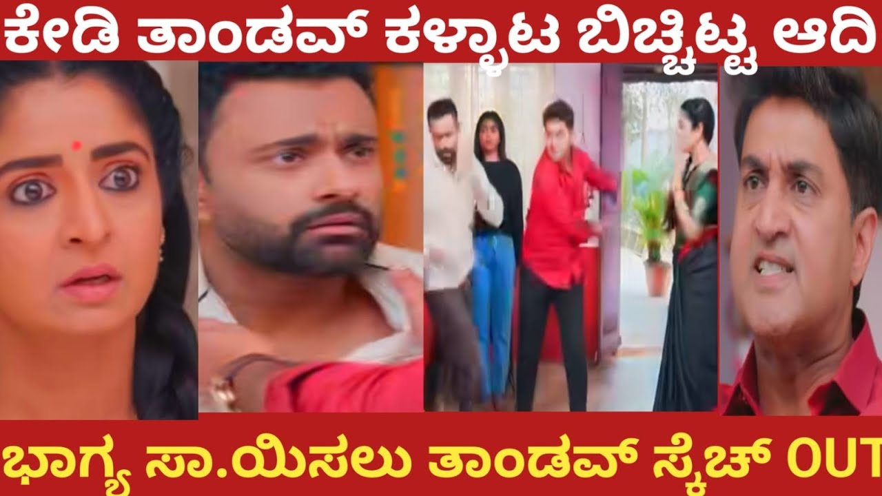 ಕೇಡಿ ತಾಂಡವ್ ಕಳ್ಳಾಟ ಬಿಚ್ಚಿಟ್ಟ ಆದಿ!ಭಾಗ್ಯ ಸಾ.ಯಿಸಲು ತಾಂಡವ್ ಸ್ಕೆಚ್ ಔಟ್!Shreshta 