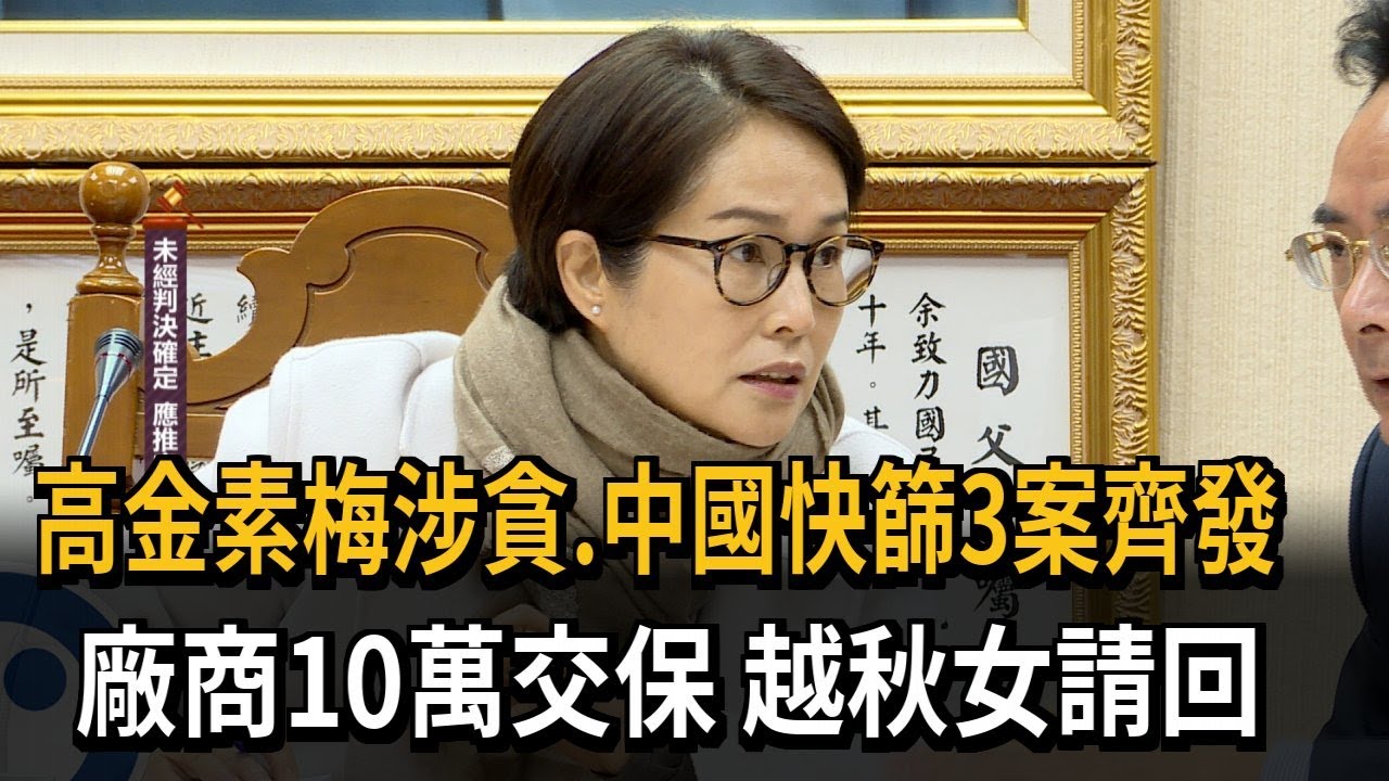 高金素梅涉貪.中國快篩3案齊發 廠商10萬交保 越秋女請回－民視新聞
