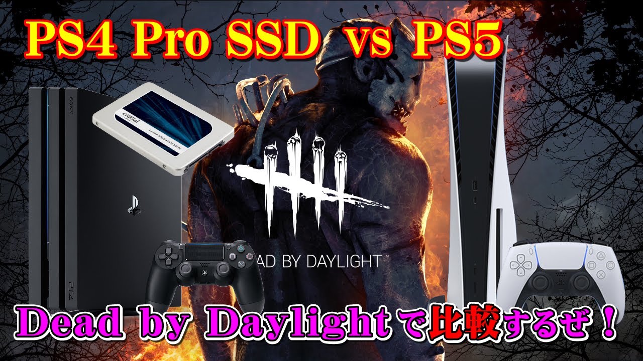【DBD】PS5 vs PS4 Pro SSD 移動速度や画質比較 ～Checking the movement speed and Graphics Comparison～