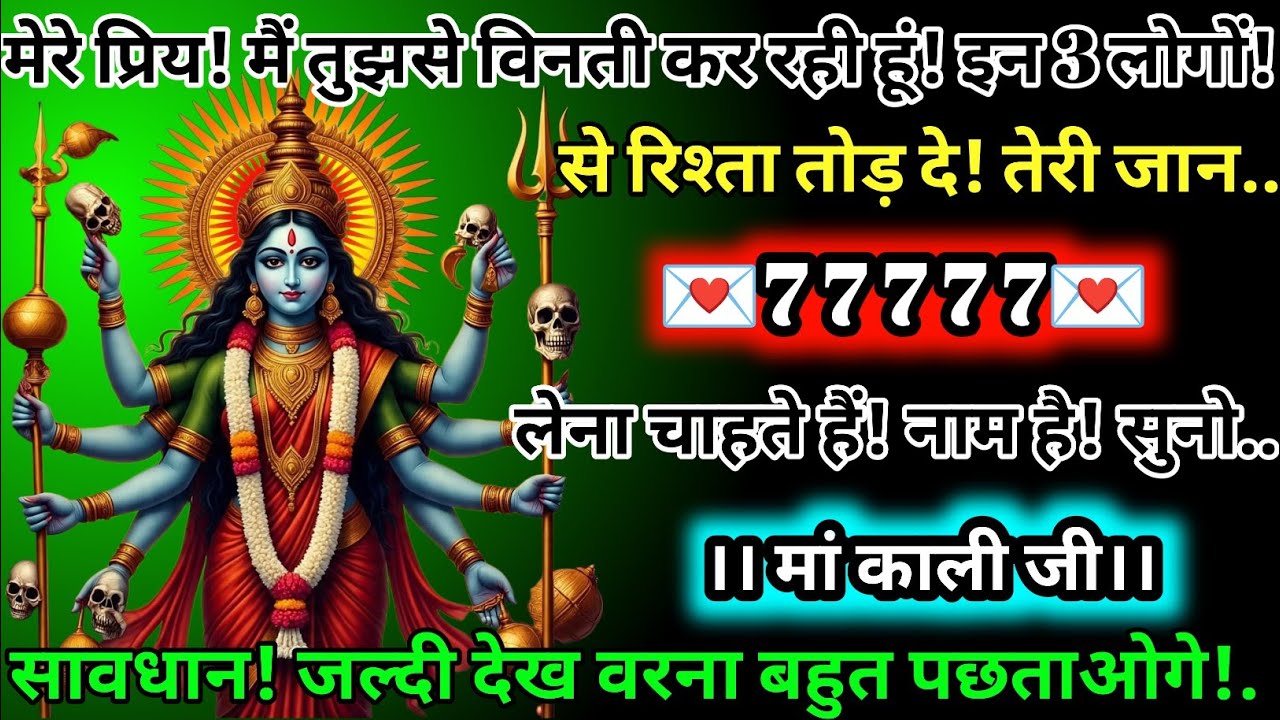 #555✅💌Mahakali Ka Sandesh2025🔥✨ मेरे प्रिय! मैं तुमसे विनती कर रही हूं! इन 3 लोगों से रिश्ता तोड़!.