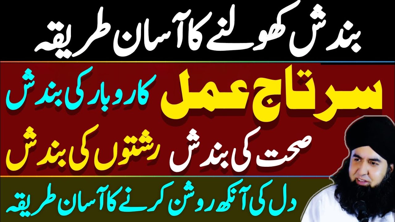 Bandish Kholne Ka SARTAJ Amal | Karobar, Sehat, Rishton Ki Bandish Ka Amal | Dr Hamed Shaafi | KAMLI
