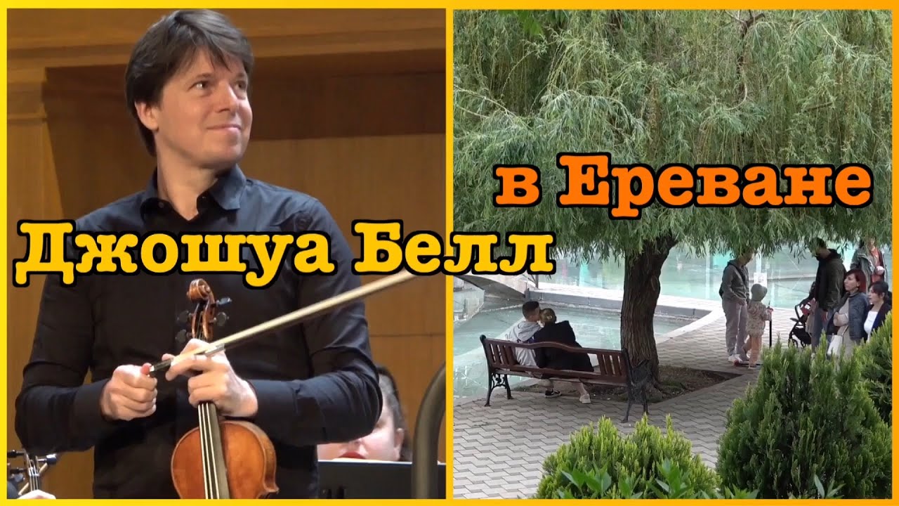 08.05.22, Вс. С ул.Байрона к Опере. пл.Франции. На концерте, Джошуа Белл, скрипка,(США).