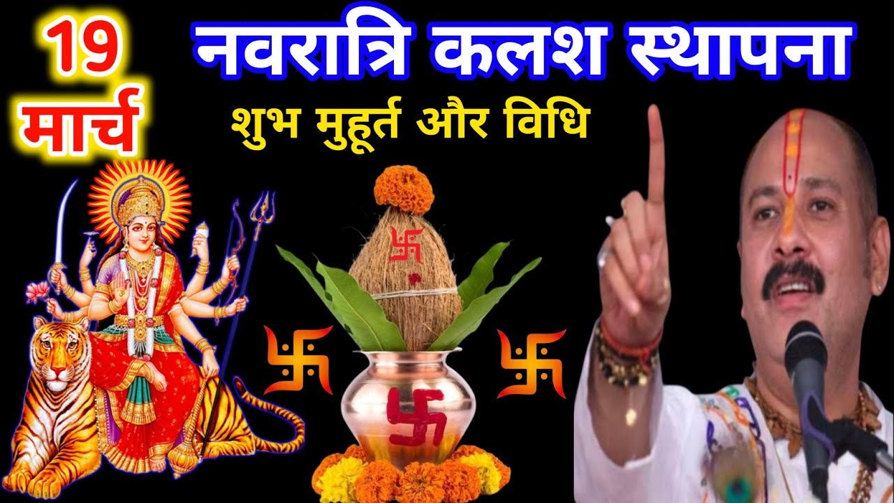 19 मार्च चैत्र नवरात्रि🚩कलश स्थापना कैसे करें सरल विधि और जाने शुभ मुहूर्त||🙏पंडित प्रदीप जी मिश्रा