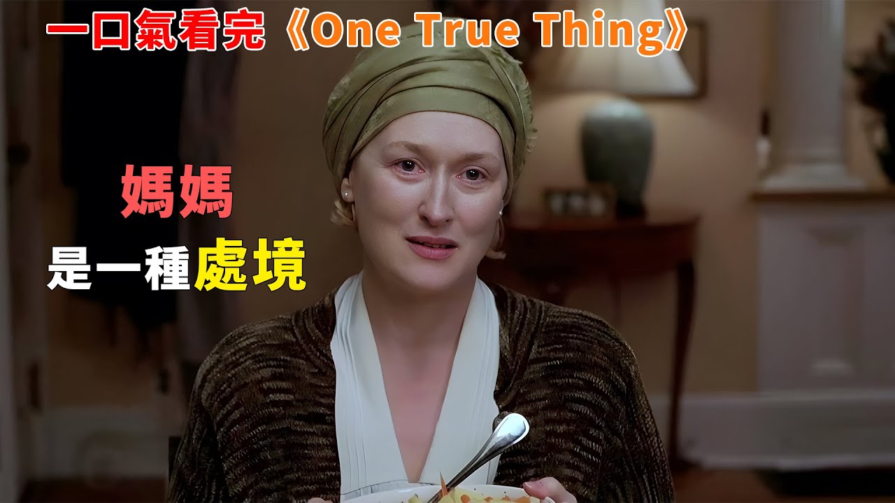 【完整版】：作為哈佛高材生的艾倫，從不理解身爲家庭主婦的母親，直到回到老家照顧病重的母親，她才看清了家庭的真相，一口氣看完《one true thing》#女性力量#家庭#電影解說