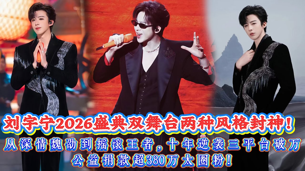 全網譁然！劉宇甯成2026盛典季最大贏家，雙舞臺兩種風格封神，從深情魏劭到搖滾王者，十年逆襲三平臺破萬，公益捐款超380萬太圈粉！