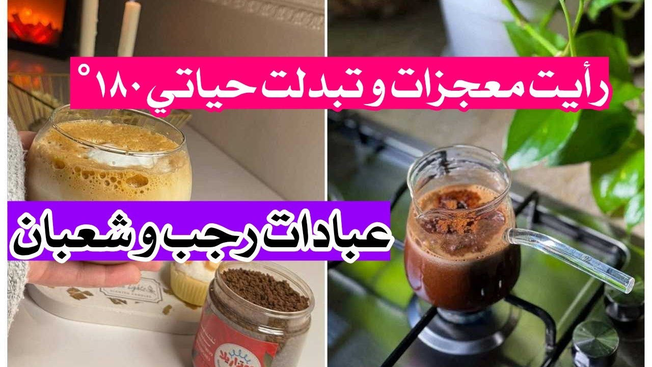 بشوف رؤى مبشره و مافيش حاجه بتحصل . تبدلت حياتي ١٨٠° و السبب 🌿 عبادات رجب و شعبان