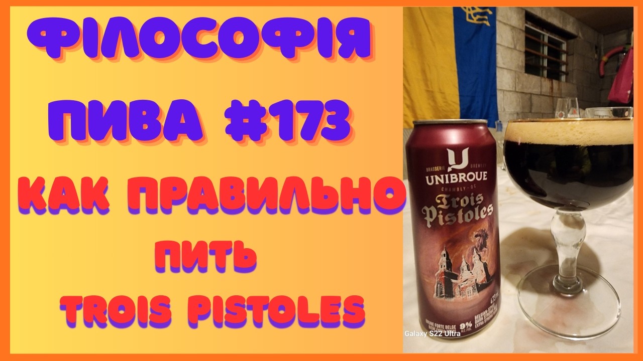 Trois Pistoles &mdash; одно из лучших канадских пив? 🍺 Belgian Strong Dark Ale | Філософія пива #173