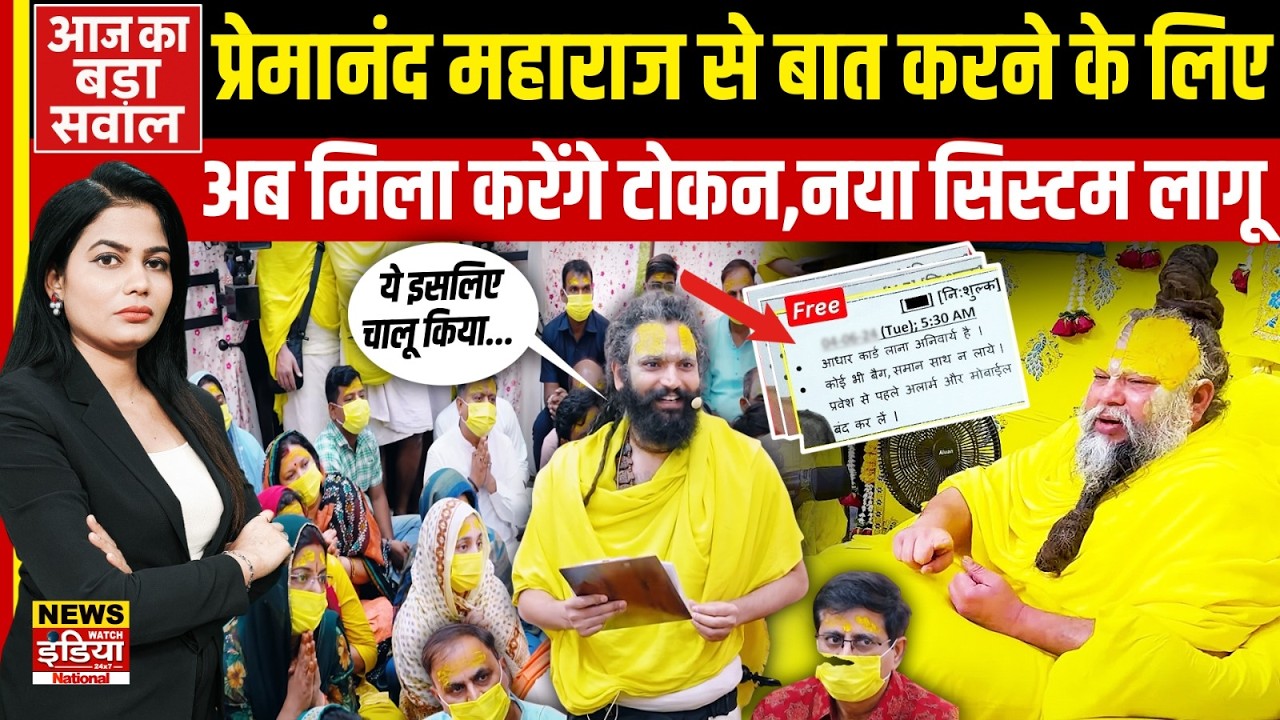 Premanand Maharaj Token System : प्रेमानंद महाराज से बात करने के लिए,  अब मिला करेंगे टोकन