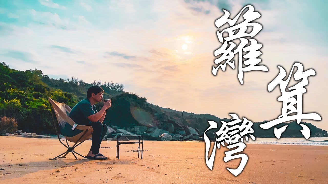 【露營の鬼 EP9】籮箕灣｜小熱門隱世沙灘｜開箱超輕量Snowline枱｜可樂雞翼｜香港營地介紹