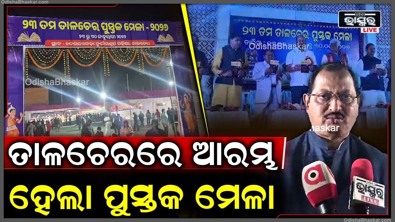 ତାଳଚେରରେ ଆରମ୍ଭ ହେଲା ପୁସ୍ତକ ମେଳା, ଢେଙ୍କାନାଳ ସାଂସଦ ରୁଦ୍ର ନାରାୟଣ ପାଣି କରିଲେ ଉଦଘାଟନ