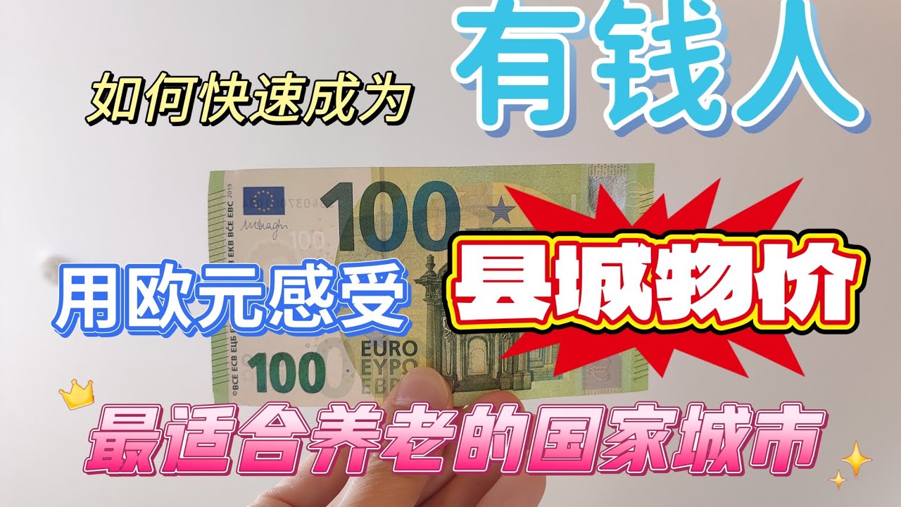 用欧元感受县城的物价，瞬间让你变成有钱人。如何快速成为有钱人就是把你兜里的钱换成欧元英镑美金。当然不是直接换，而是通过移民工作创业赚取欧元美元。最适合养老的城市就是普通的小县城