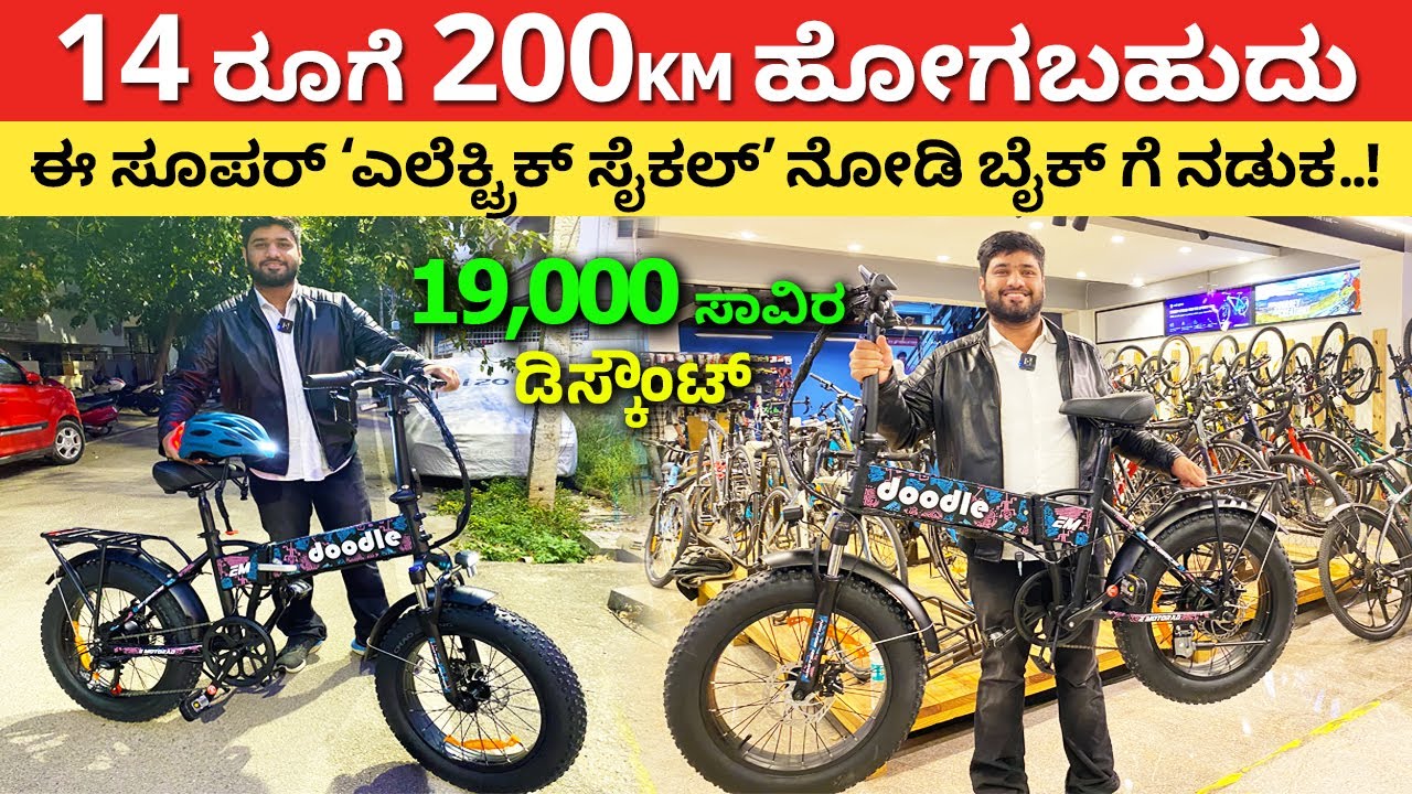 ಕೇವಲ 14 ರೂಗೆ 200km ಹೋಗಬಹುದು | Best Electric Cycle shop in Bangalore | doodle cycle #kannada