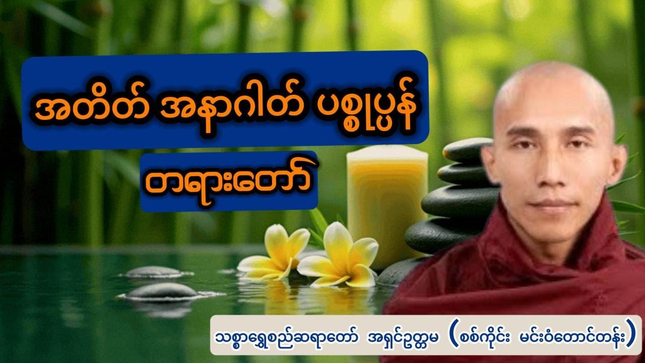 အတိတ်  အနာဂါတ်  ပစ္စုပ္ပန် - တရားတော်  - သစ္စာရွှေစည်ဆရာတော် အရှင်ဥတ္တမ (စစ်ကိုင်း မင်းဝံတောင်တန်း)