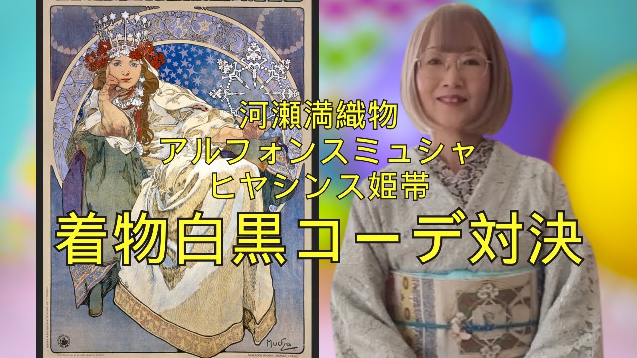 アルフォンスミュシャ帯「ヒヤシンス姫」白黒着物コーデ対決　＃山内豊翠　＃福岡着付け教室　＃日本所作協会