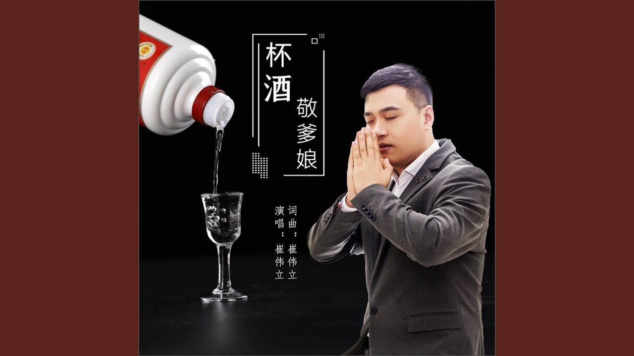 杯酒敬爹娘 (DJ何鹏版)