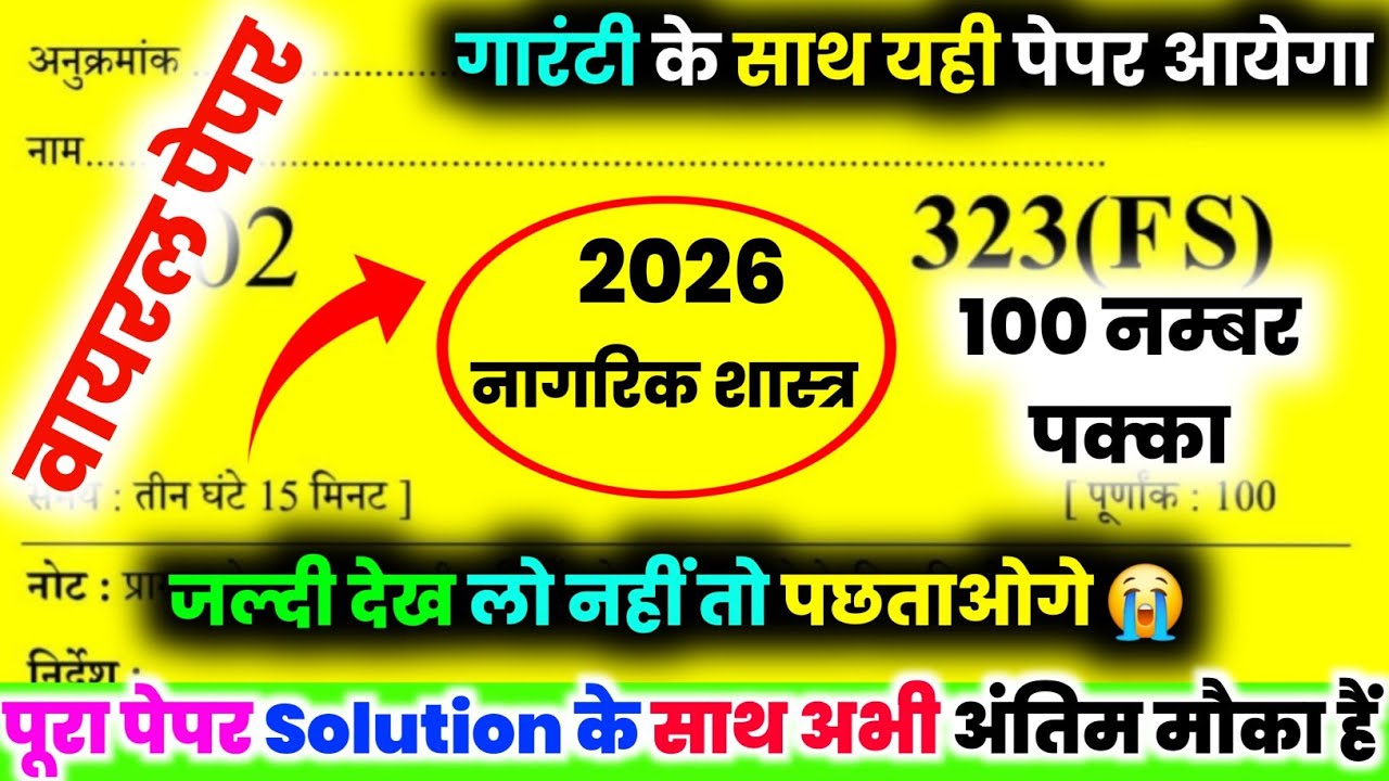 कक्षा 12 नागरिक शास्त्र वायरल पेपर 2026,//| Class 12 Political Science Model Paper | UP Board Exam 