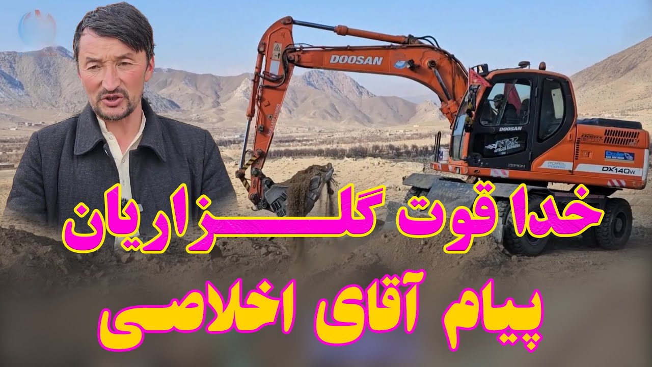 روز چهارم  سرک دهمرده انگوری  -پیام  آقای اخلاصی - وادی نور