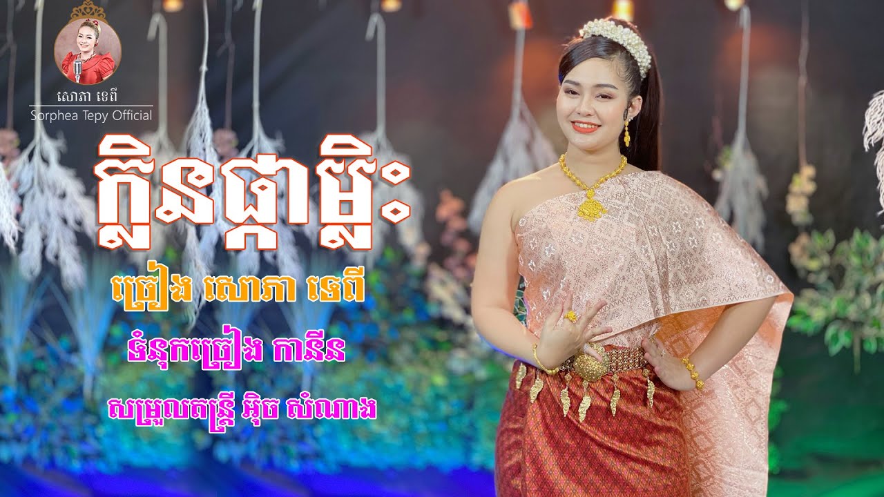 ក្លិនផ្កាម្លិះ សោភាទេពី / Klen phka malis - Sorphea tepy [Official video]