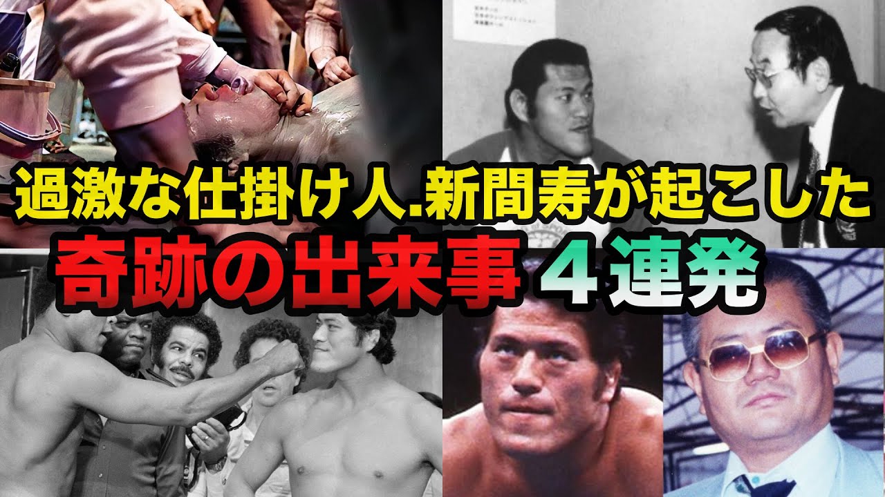 【衝撃】アントニオ猪木の超側近.過激な仕掛け人.新間寿が起こした奇跡の出来事４連発に一同驚愕【プロレス事件簿】