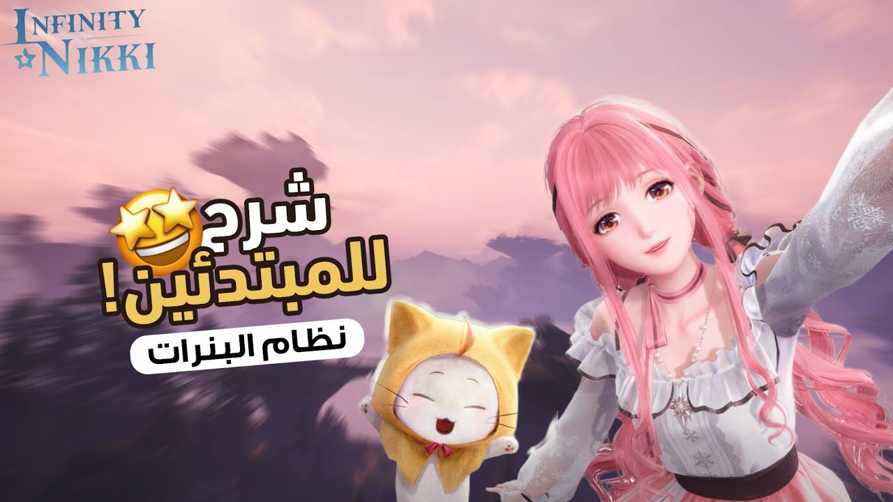 كل شيء تحتاجين تعرفينه عن اللعبة! | 🎀 infinity Nikki