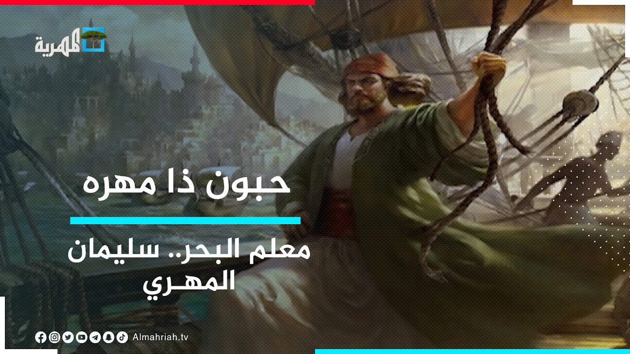معلم البحر سليمان المهري.. أسطورة مهرية في علم البحار والملاحة  | حبون ذا مهره