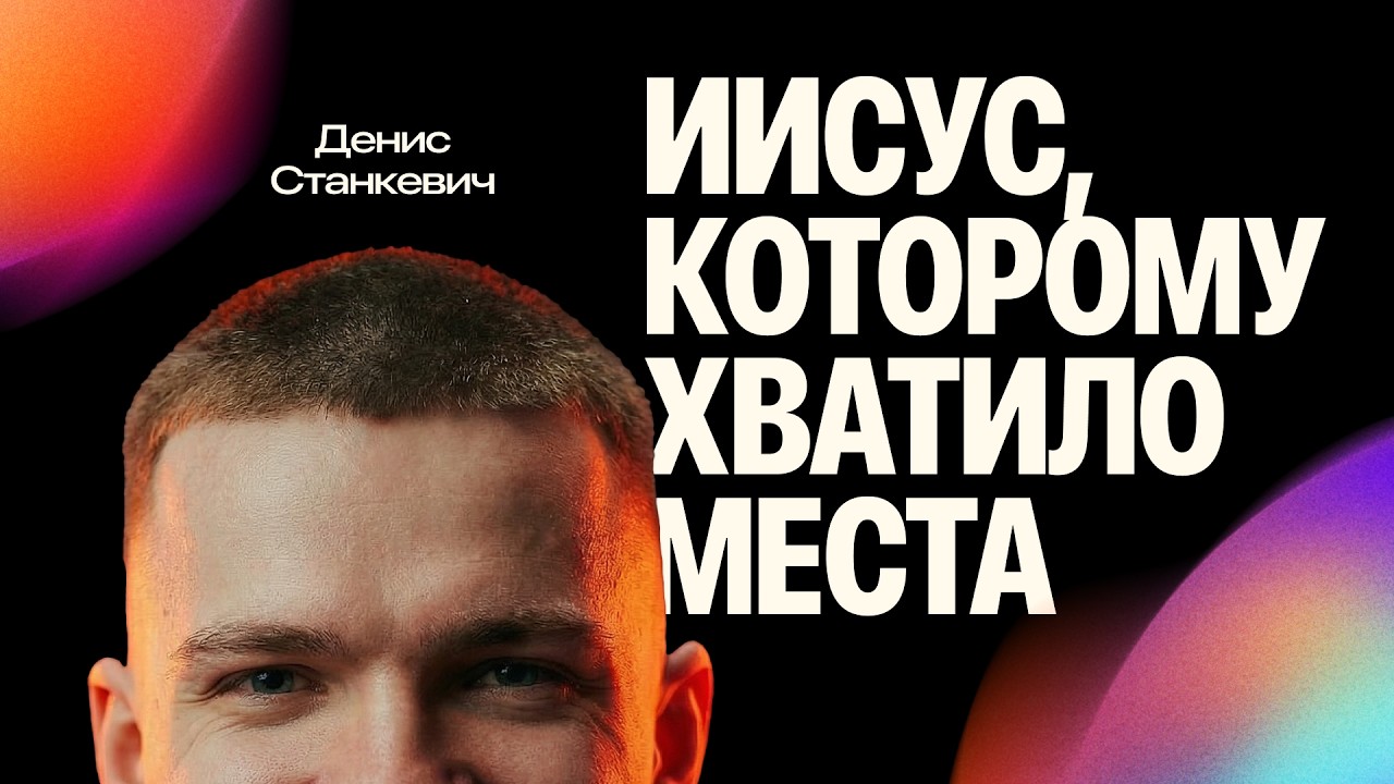 Иисус который проливается | Денис Станкевич | МС