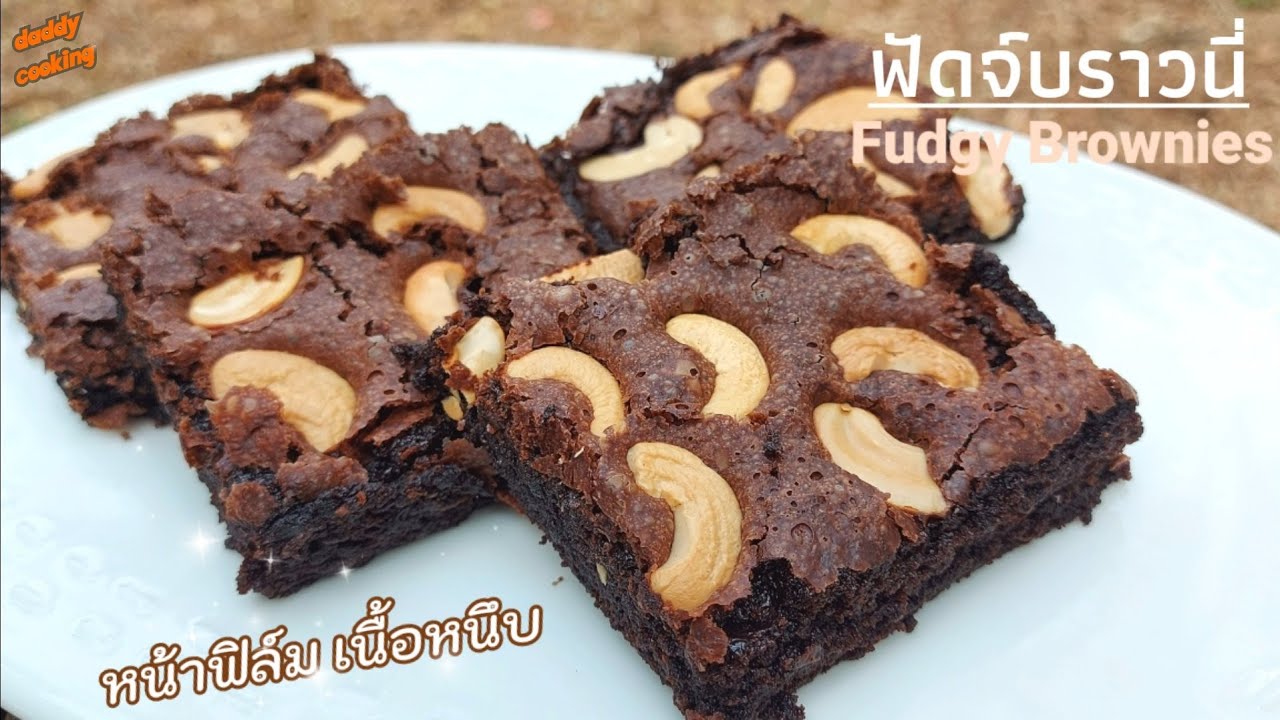 Daddy Cooking ฟัดจ์บราวนี่ เนื้อหนึบ ไม่ใช้เครื่องตี เคล็ดลับทำให้หน้าขึ้นฟิล์ม| Fudgy Brownies