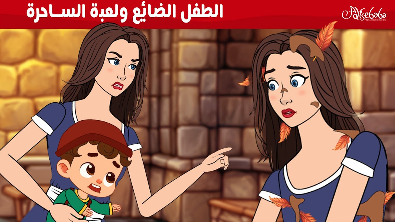 الطفل الضائع ولعبة الساحرة 🧚✨ - قصص للأطفال - قصة قبل النوم للأطفال - رسوم متحركة