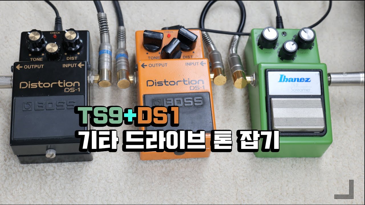3편 기타톤 어떻게 잡는거야? (TS-9+DS1) DS1 개조 버젼 사운드 비교