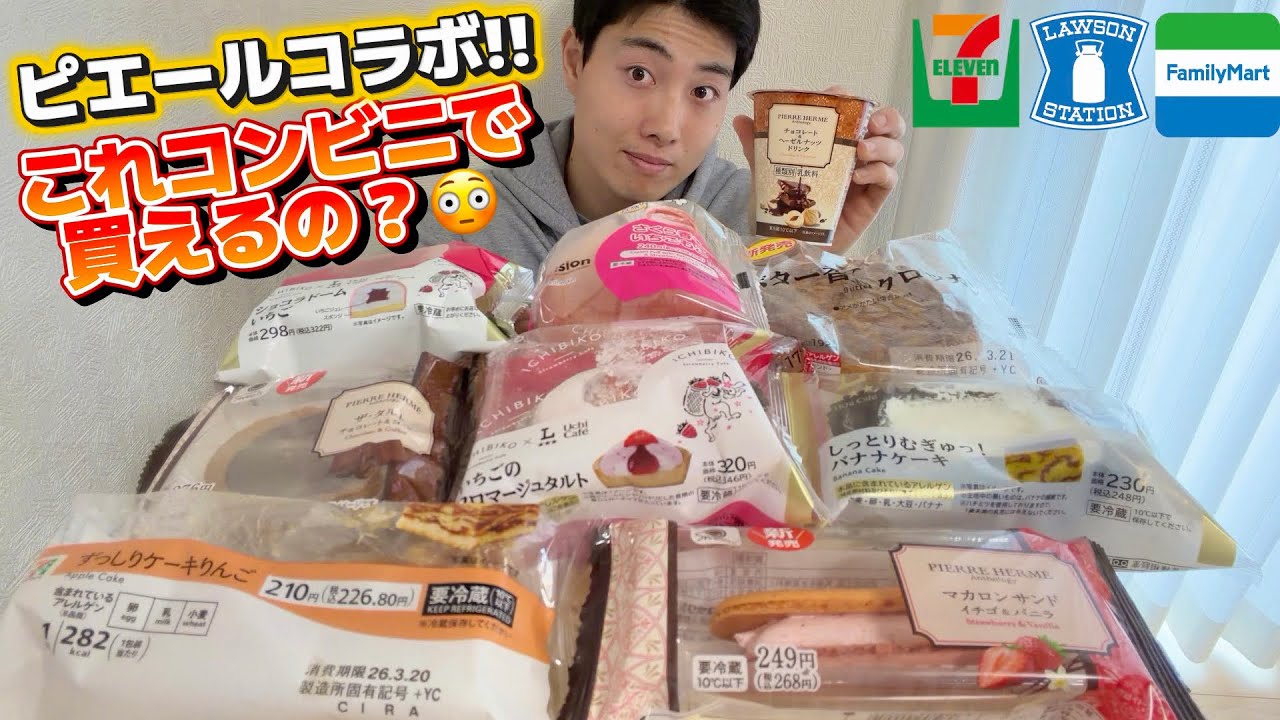 【今話題】コンビニ今週新商品食べ比べたら、ファミマのピエールエルメは別格だったw【正直レビュー】