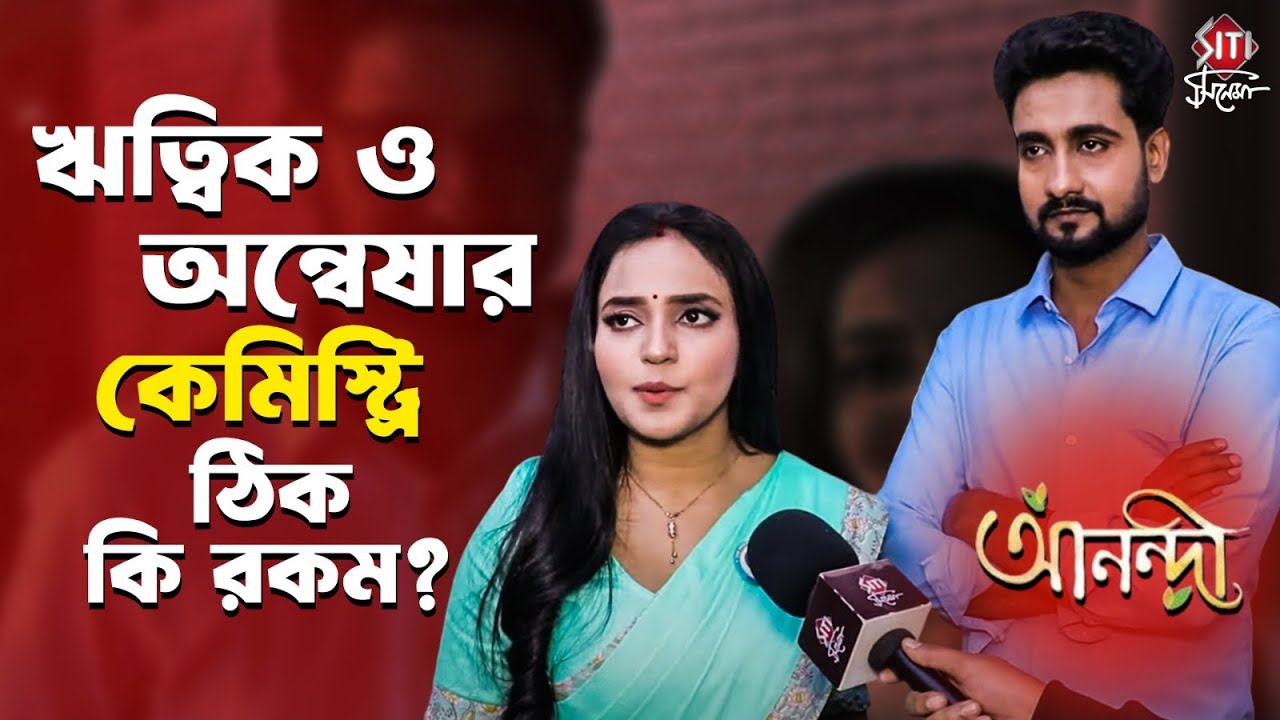 ২ বছর পরে নতুন ভাবে দেখা মিলছে ঋত্বিক ও অন্বেষার অনন্দী ধারাবাহিকের মধ্যে দিয়ে | Anandi Serial