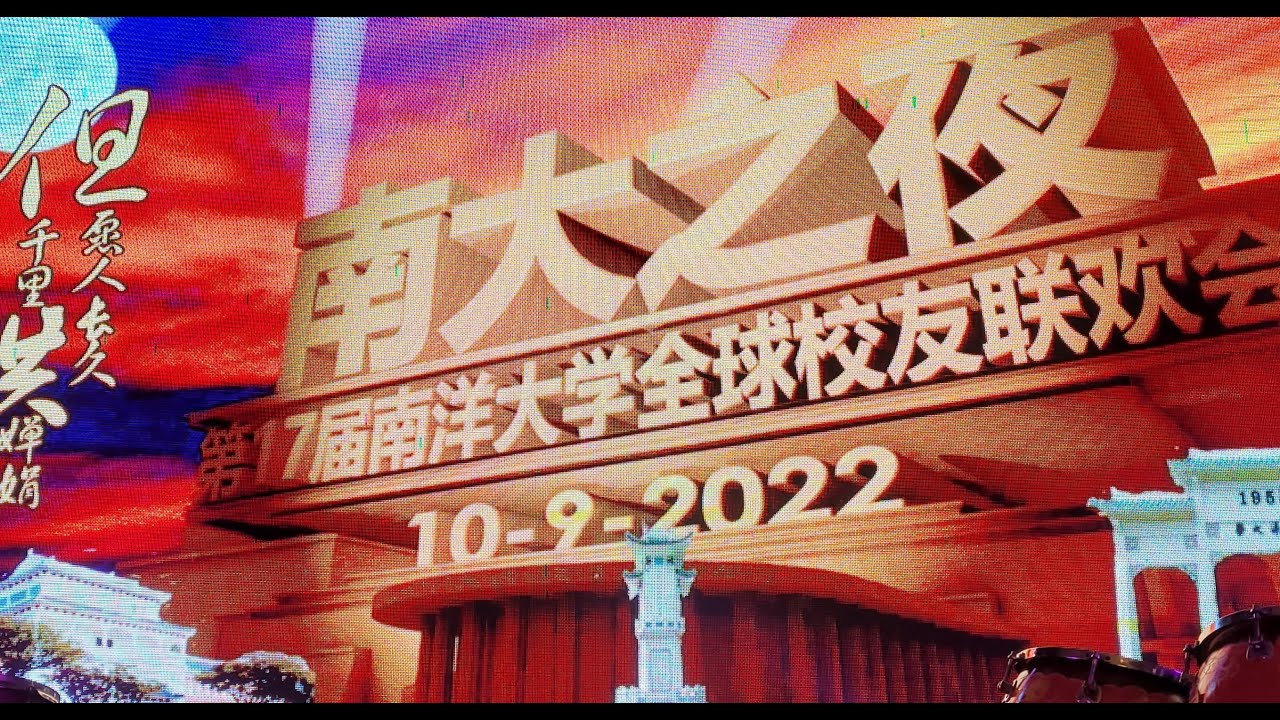 【昕余传媒】世界华文慈善教育之光：南洋大学第17届校友会巡礼