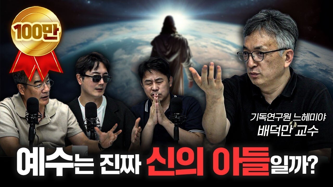 기독교인들이 예수를 신으로 보는 근거 f.배덕만 기독연구원 느헤미야 교수 [더 릴리전]