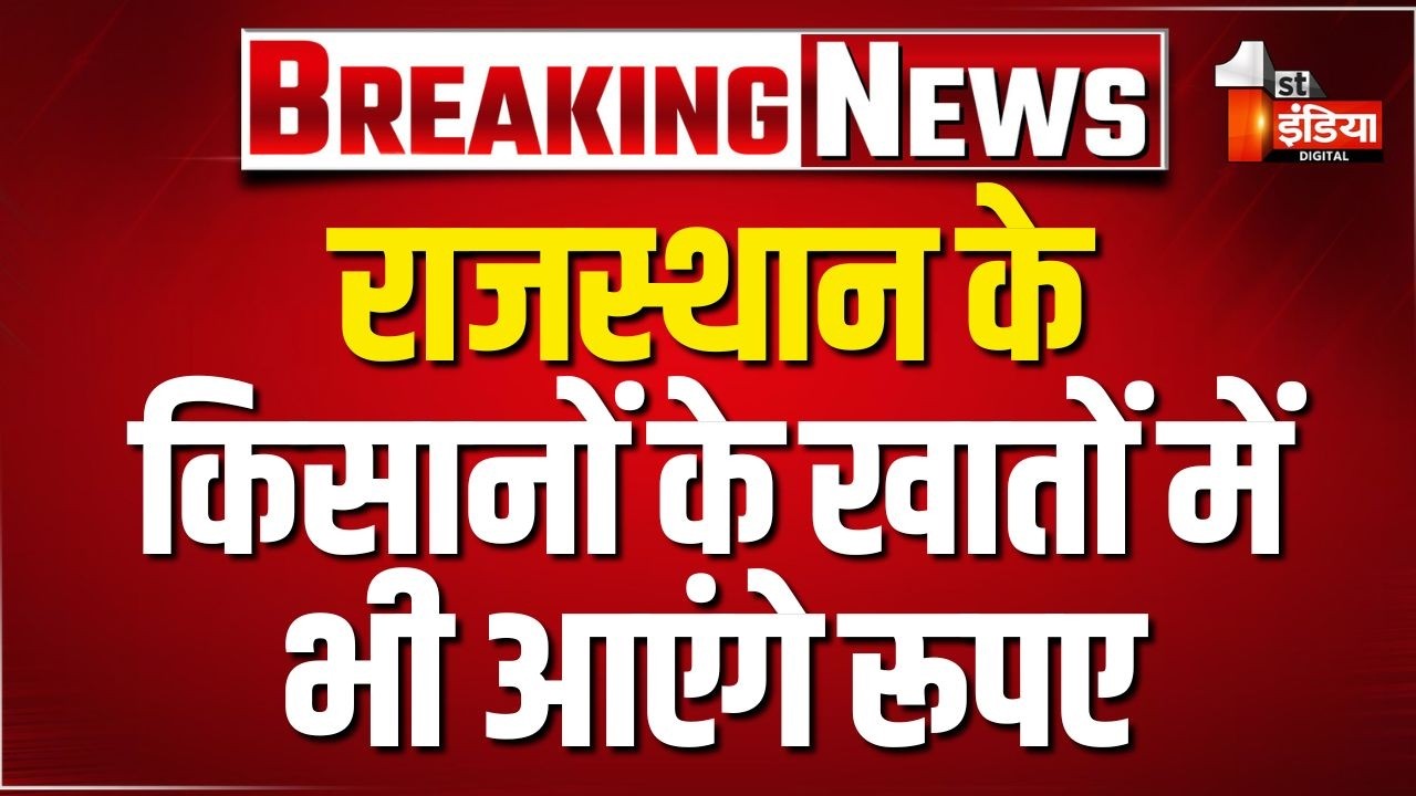 PM-Kisan Samman Nidhi Installment: Rajasthan के किसानों के खातों में भी आएंगे रूपए | CM Bhajanlal