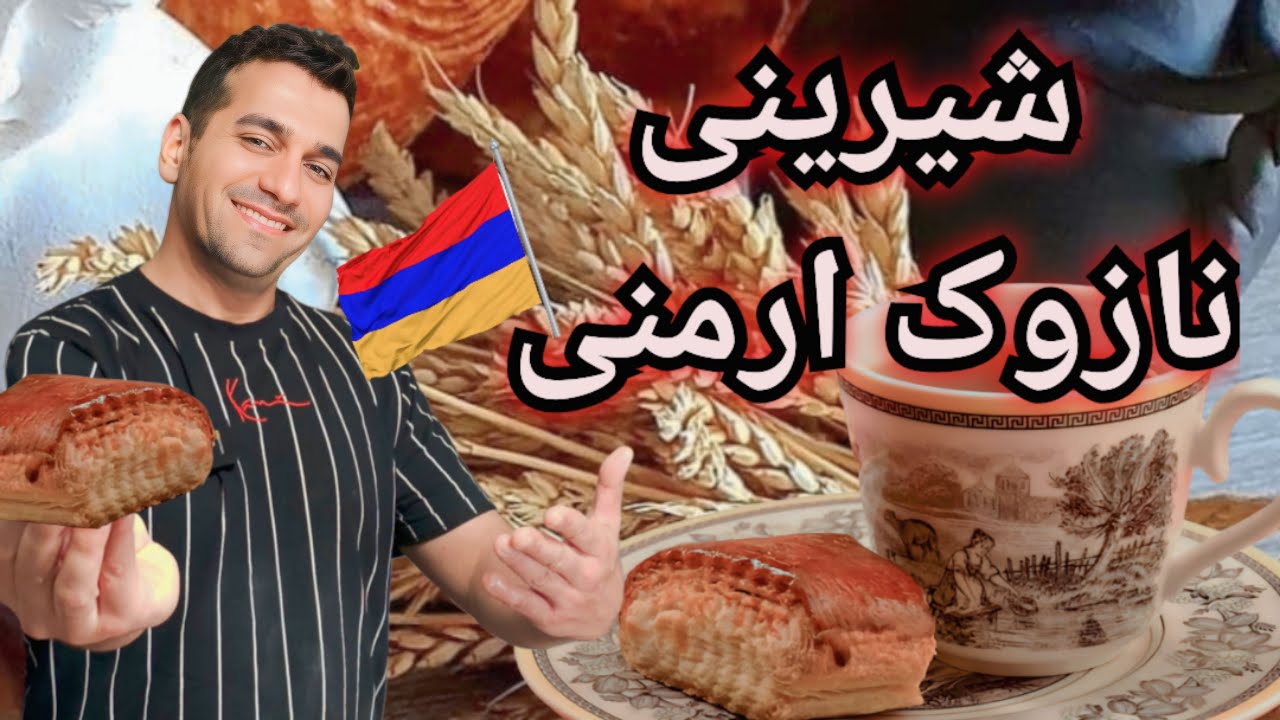 شیرینی یا نان نازوک ارمنی -نان گاتا ارمنی - Armenian Nazook or Gata