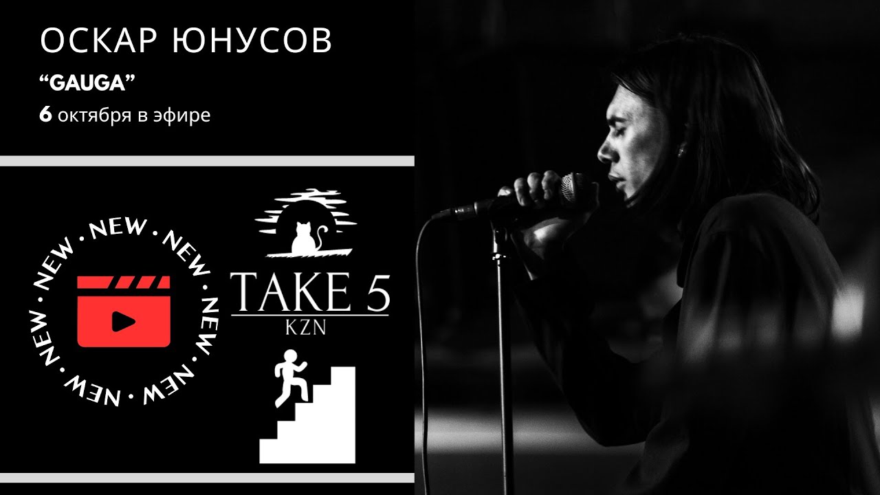 Оскар Юнусов в Take5Kazan 6.10. 24