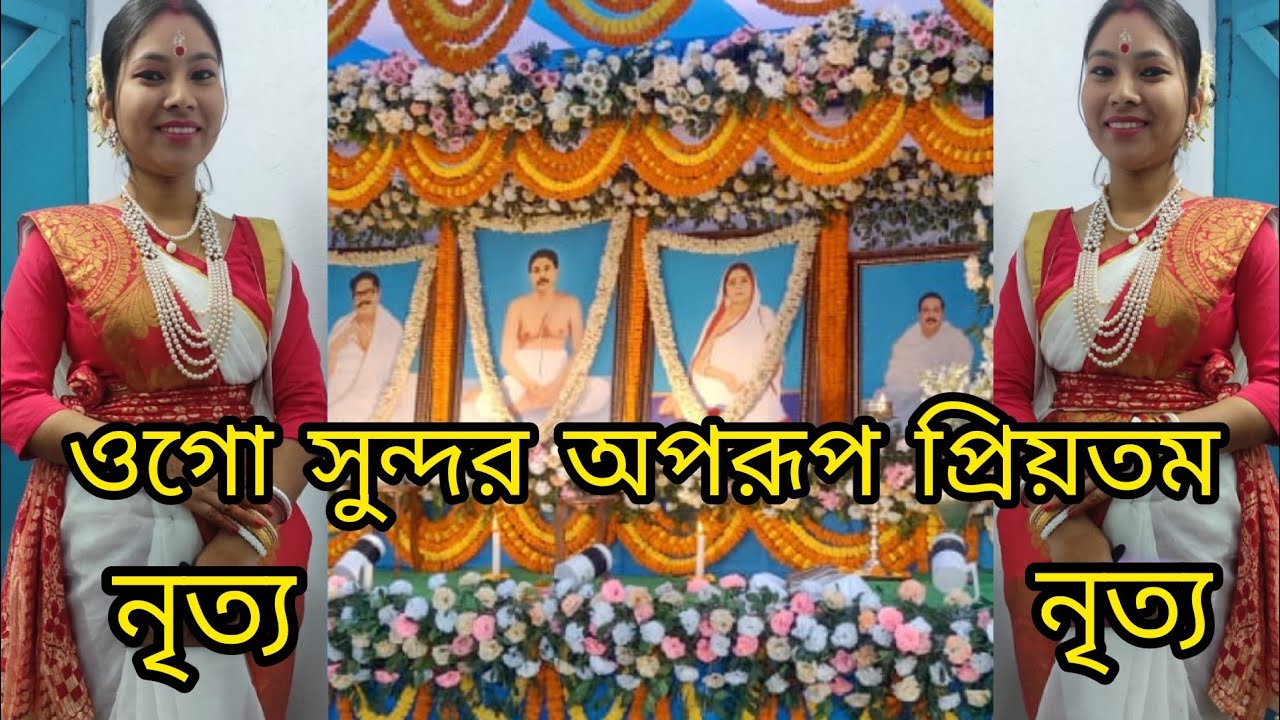 ogo Sundar aparup priyatam//ওগো সুন্দর অপরূপ প্রিয়তম//#Bengali/#Devotional#MoumitaSVlog&dance#dance