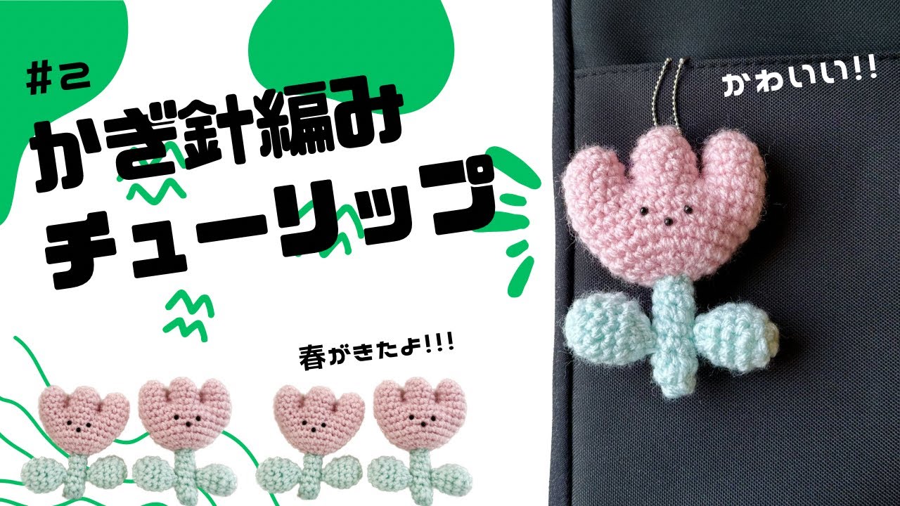 #part2 可愛いチューリップさんを編みましょう！#チューリップ #編み方 #あみぐるみ #編み物