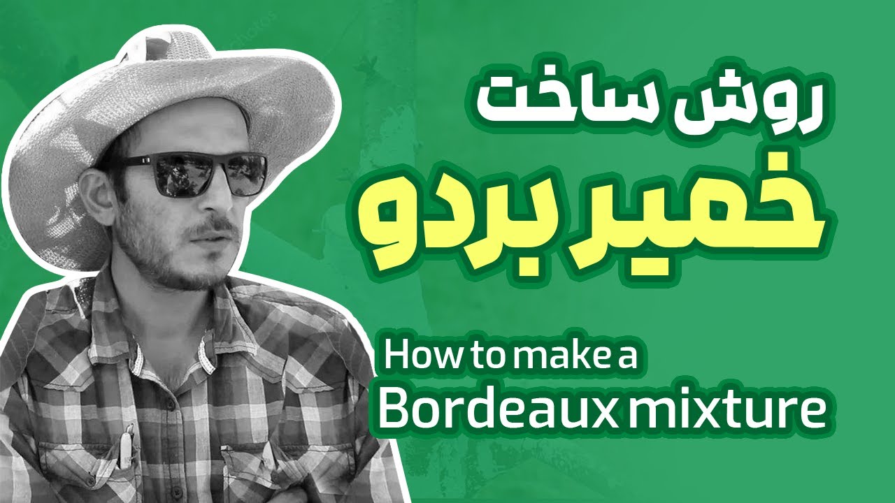 روش ساخت خمیر بردو در کشاورزی