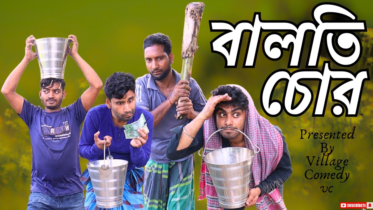 বালতি চোর |New Amazing Funny Video 2025| Village Comedy