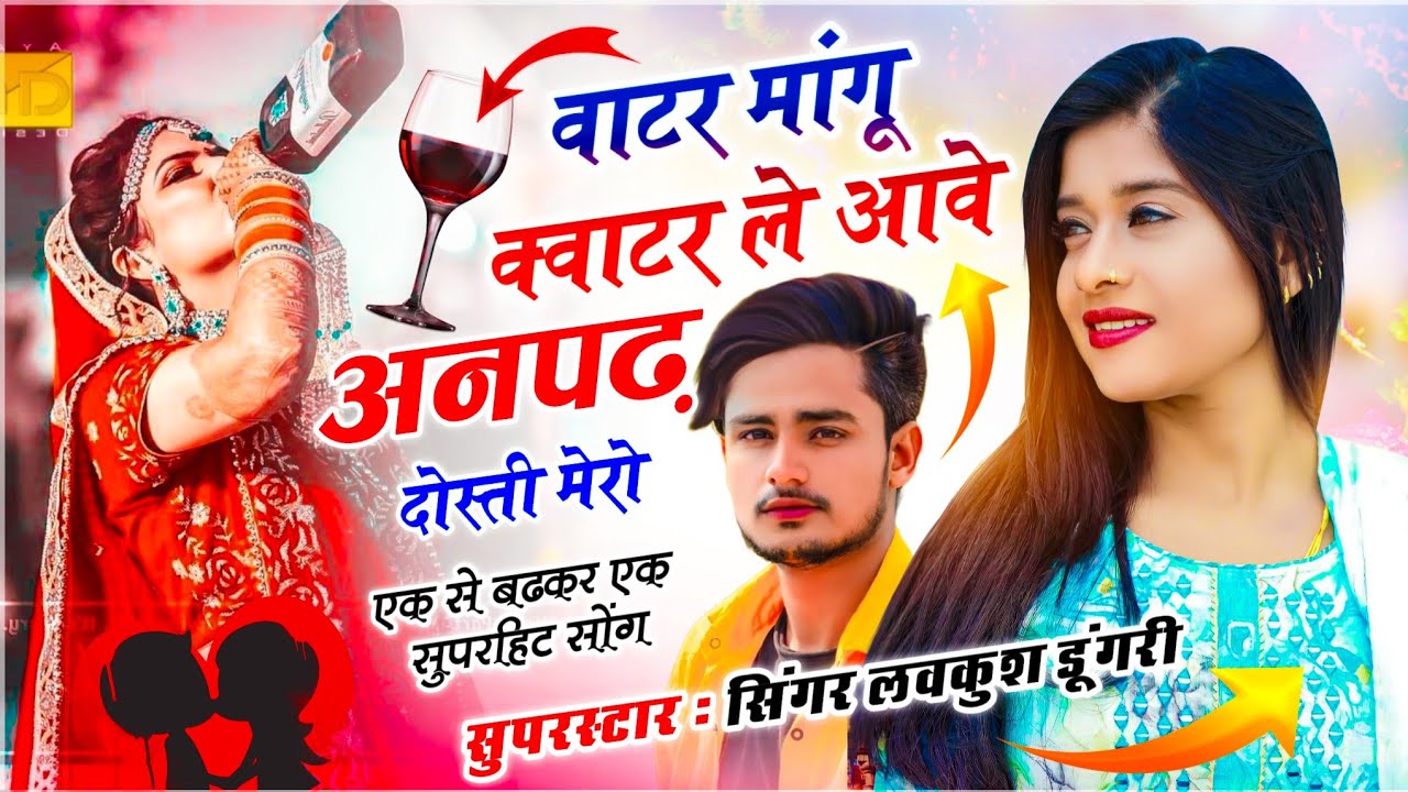Trending ~ वाटर मांगू क्वाटर ले आवे अनपढ़ दोस्ती मेरो !! Singer Lovekush Dungri ~ Anpadh Dosti Mero 