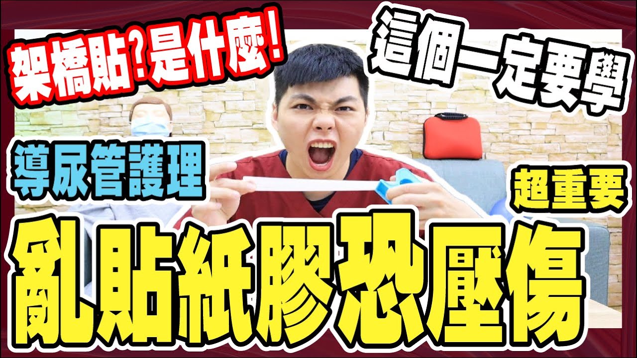 你真的會貼紙膠嗎?｜貼不好皮膚爛變壓傷?!｜【導尿管護理】架橋貼是什麼?一定要學會哦『小護士不要跑』