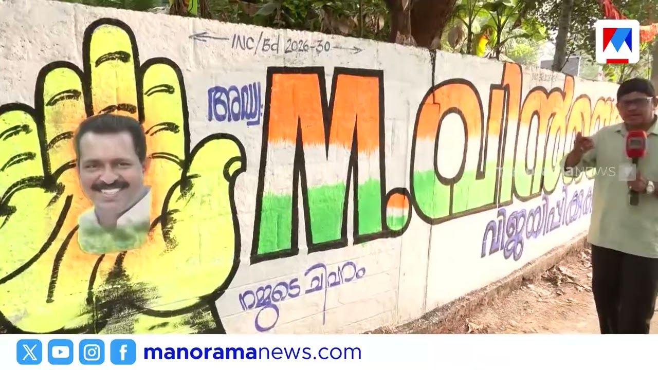 സ്ഥാനാർഥി പ്രഖ്യാപനത്തിന് മുൻപേ കോവളത്ത് പ്രചരണം തുടങ്ങി എം.വിൻസെന്‍റ് എം.എൽ.എ | Kovalam | M Vincent