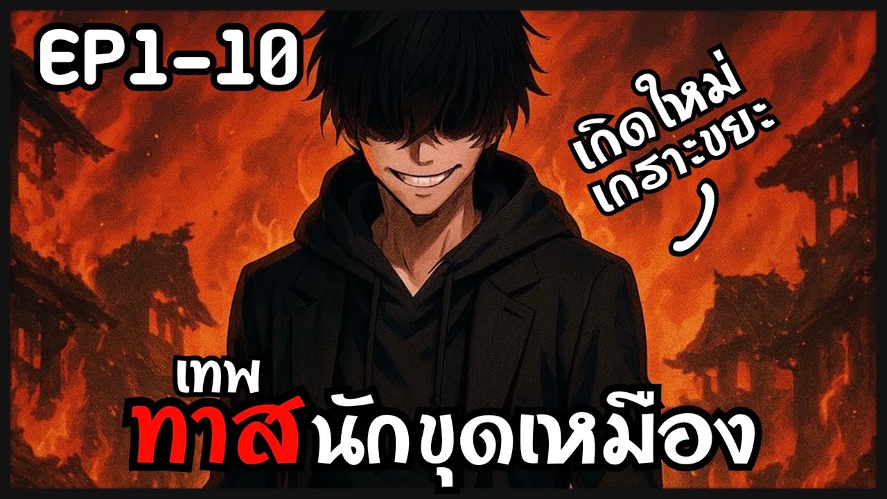 ทาสสุดแกร่งบนเกราะนรก ทำลายทั้งเกราะเพื่อเอาคืน [พากย์มังงะ] EP1-10รวมตอน