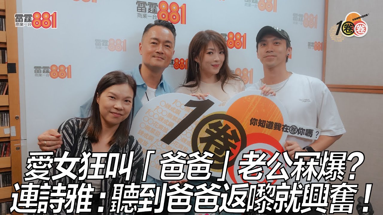 愛女狂叫「爸爸」老公冧爆？ 連詩雅：聽到爸爸返嚟就興奮！