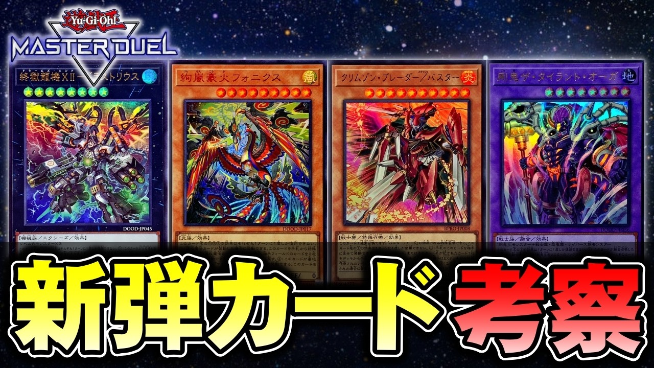 【環境考察】27歳独身と見る新弾カード達（剛鬼/終獄/絢嵐/バスター）【遊戯王マスターデュエル】