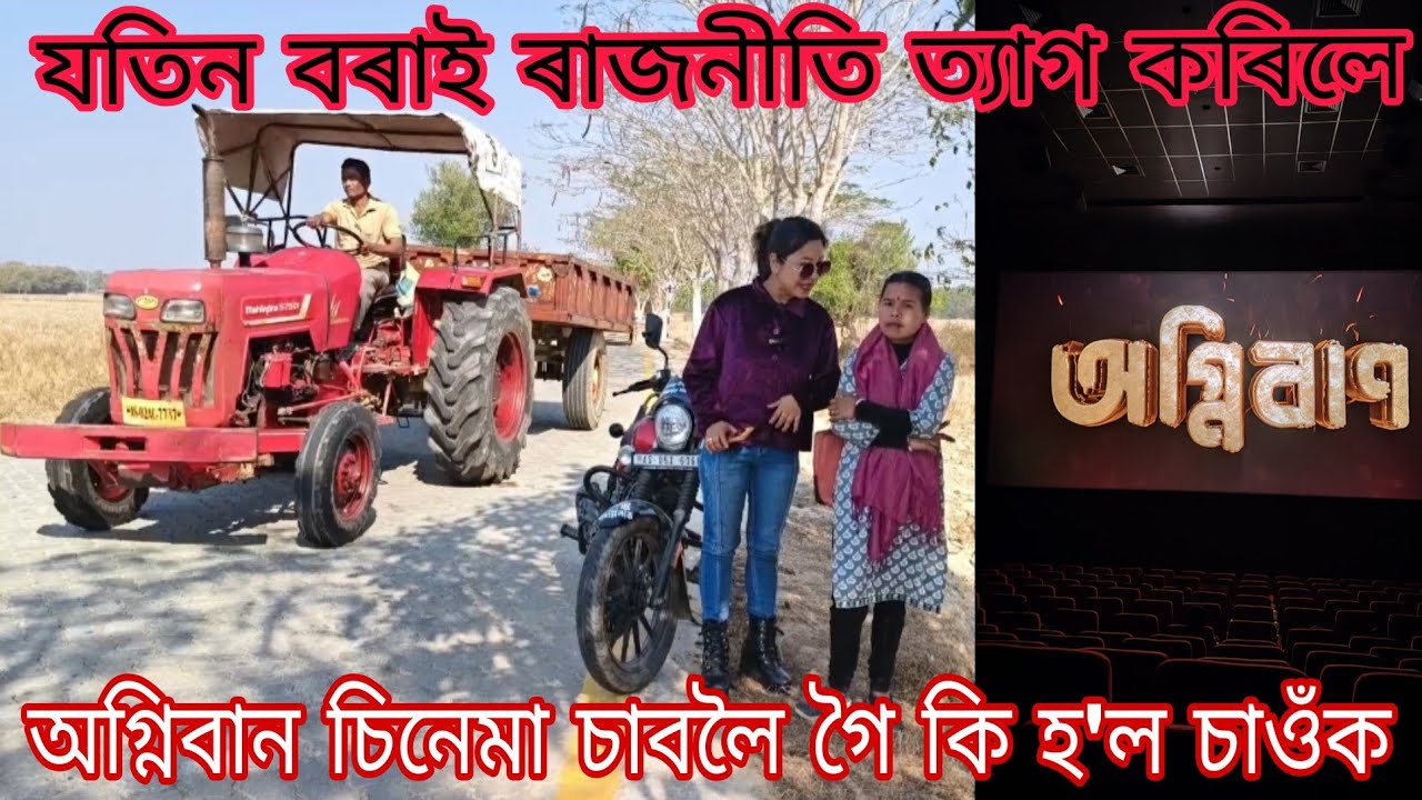 অগ্নিবান চিনেমা চাবলৈ গৈ কি হ'ল চাওঁক 