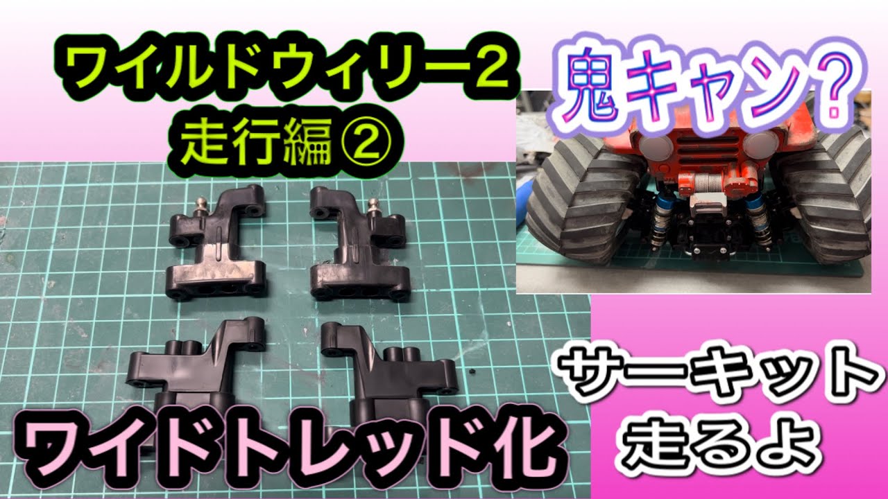 ワイルドウィリー2 ワイドトレッド化　スカイホビーサーキットで走行してきました。